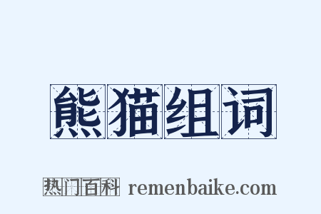 熊猫组词是什么意思的图片